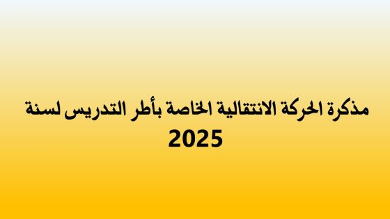 مذكرة الحركة الانتقالية الوطنية الخاصة بأطر التدريس برسم 2025
