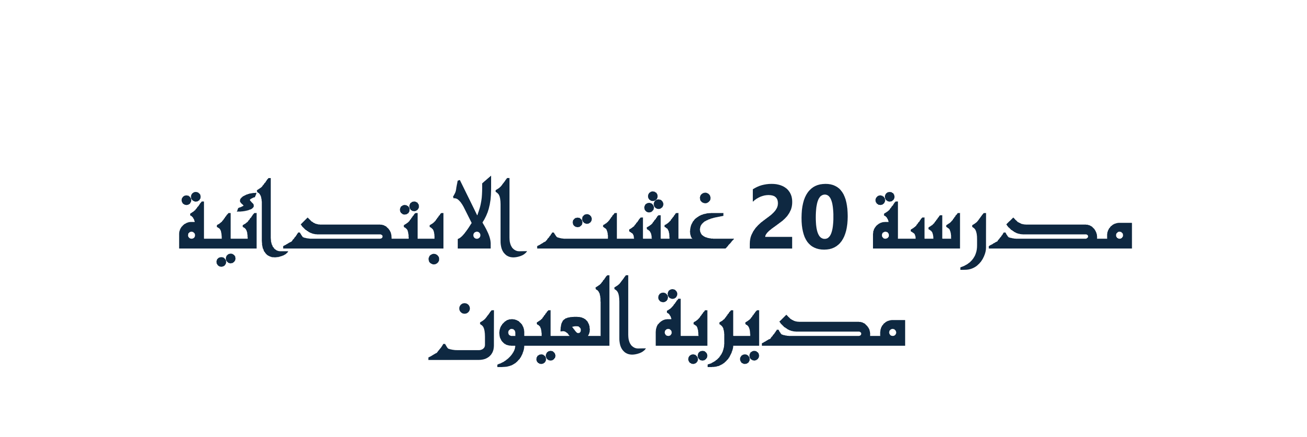 مدرسة 20 غشت الابتدائية